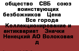 1) общество : СВБ - союз воинствующих безбожников › Цена ­ 1 990 - Все города Коллекционирование и антиквариат » Значки   . Ненецкий АО,Волоковая д.